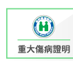 重大傷病卡