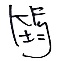 頭像