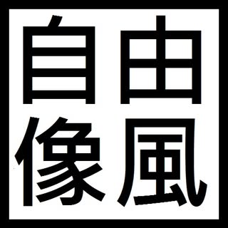 頭像